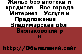 Жилье без ипотеки и кредитов - Все города Интернет » Услуги и Предложения   . Владимирская обл.,Вязниковский р-н